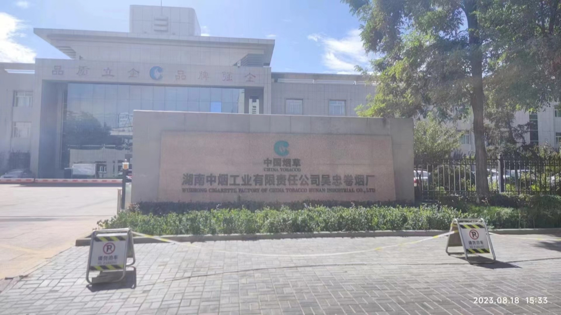 湖南煙草寧夏吳忠卷煙廠(chǎng)